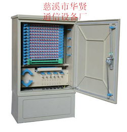 144芯光纜交接箱 慈溪市華賢通信設(shè)備廠的通信網(wǎng)絡(luò)基石