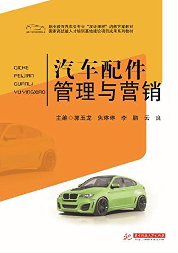 汽車配件管理與營(yíng)銷 職業(yè)教育雙證課程的核心教材解讀