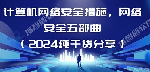 計(jì)算機(jī)網(wǎng)絡(luò)安全措施 網(wǎng)絡(luò)安全五部曲，2024純干貨分享